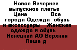 Новое Вечернее, выпускное платье  › Цена ­ 15 000 - Все города Одежда, обувь и аксессуары » Женская одежда и обувь   . Ненецкий АО,Верхняя Пеша д.